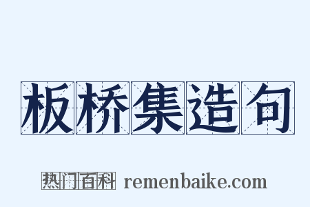 板桥集造句是什么意思的图片